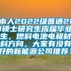 本人2022级普通211硕士研究生应届毕业生，燃料电池电极材料方向，大家有没有好的新能源公司推荐？