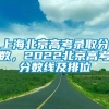 上海北京高考录取分数，2022北京高考分数线及排位