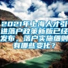 2021年上海人才引进落户政策新版已经发布，落户实施细则有哪些变化？