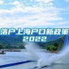 落户上海户口新政策2022