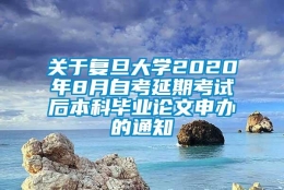 关于复旦大学2020年8月自考延期考试后本科毕业论文申办的通知