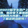 2022留学生落户上海，新政策下最难解决的四大问题！只要了解这四点即可！