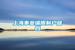 上海事业编限制户籍吗