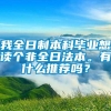 我全日制本科毕业想读个非全日法本。有什么推荐吗？