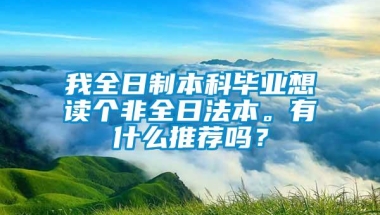 我全日制本科毕业想读个非全日法本。有什么推荐吗？