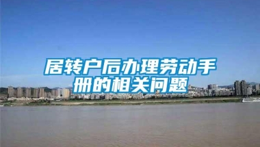 居转户后办理劳动手册的相关问题