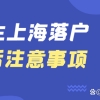 留学生落户，做好这三件事才算落户成功！