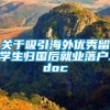 关于吸引海外优秀留学生归国后就业落户.doc