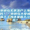 崇明岛买房落户上海吗？？崇明岛大爱城属于上海还是属于江苏？