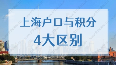 上海户口与上海居住证积分4大区别，看看你都了解了吗？