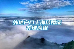 外地户口上海结婚证办理流程