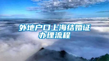 外地户口上海结婚证办理流程