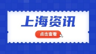 没有上海居住证也有机会申请!最低640元／月!上海新一批公租房房源来了!