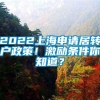 2022上海申请居转户政策！激励条件你知道？