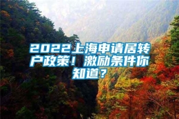 2022上海申请居转户政策！激励条件你知道？