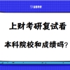 上海财经大学考研复试看本科学校和本科成绩吗？