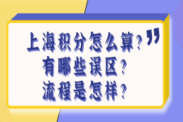 上海积分120细则：上海居住证积分怎么算？有哪些误区？流程是怎样？