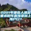 2021年哪些人满足要求即可直接拿到上海户口？