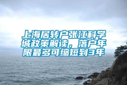 上海居转户张江科学城政策解读，落户年限最多可缩短到3年