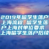 2019年留学生落户上海流程 留学生落户上海对单位要求 上海留学生落户后续