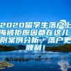 2020留学生落户上海被拒原因都在这儿！附案例分析，落户更顺利！