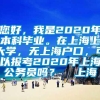 您好，我是2020年本科毕业。在上海上大学，无上海户口，可以报考2020年上海公务员吗？  上海