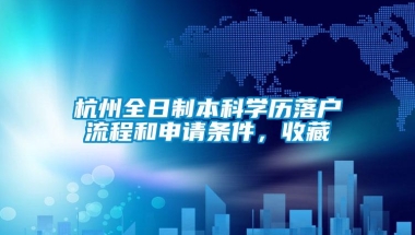 杭州全日制本科学历落户流程和申请条件，收藏