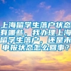 上海留学生落户状态有哪些，我办理上海留学生落户，还是未申报状态怎么回事？