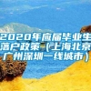 2020年应届毕业生落户政策（上海北京广州深圳一线城市）