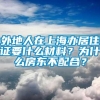 外地人在上海办居住证要什么材料？为什么房东不配合？