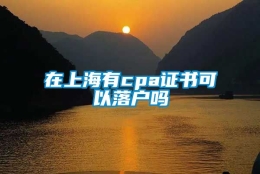 在上海有cpa证书可以落户吗