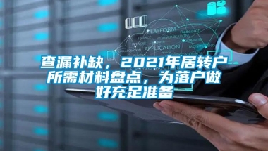 查漏补缺，2021年居转户所需材料盘点，为落户做好充足准备