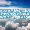 2020年新规：上海的这4所大学“应届毕业生”，可落户本市