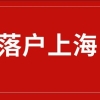 好消息！2022年上海落户政策更新！大学生落户上海政策放宽！