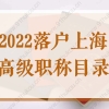 拥有高级职称，上海户口不是梦！2022上海职称落户解读！