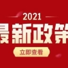 博士、留学生半年可落户上海，细则公布