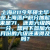 上海211今年硕士毕业上海落户积分加起来是71，还差六级的一分，想问下参加六月份的六级还来得及吗？