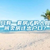 只有一套房子的人如何卖房迁出户口？