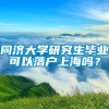 同济大学研究生毕业可以落户上海吗？