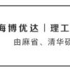 上海留学落户认定的世界排名前100学校名单终于确定！