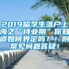 2019留学生落户上海之“待业期”你知道如何界定吗？！附常见问题答疑！