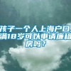 孩子一个人上海户口,满18岁可以申请廉租房吗？