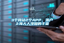 3个网站2个APP，落户上海人人须知的干货