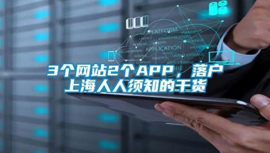 3个网站2个APP，落户上海人人须知的干货