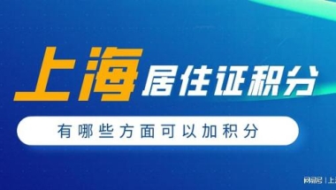 2022年上海居住证积分办理时，有哪些方面可以加积分？