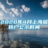 2020年4月上海居转户公示时间