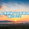 上海外地户口购房政策2022