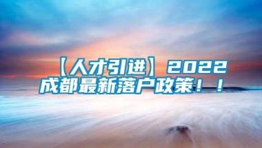 【人才引进】2022成都最新落户政策！！