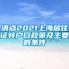 清点2021上海居住证转户口政策及主要的条件