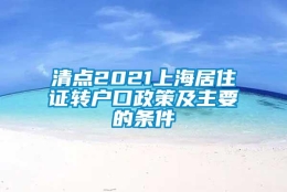 清点2021上海居住证转户口政策及主要的条件